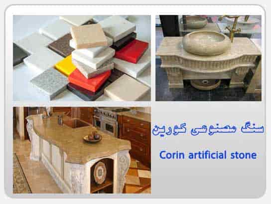 سنگ مصنوعی کورین