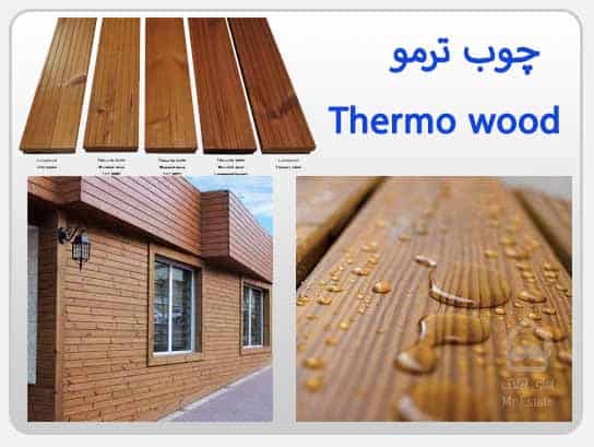 چوب ترمو یا ترمووود